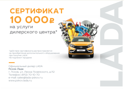 Сертификат на 10 000 рублей в подарок!