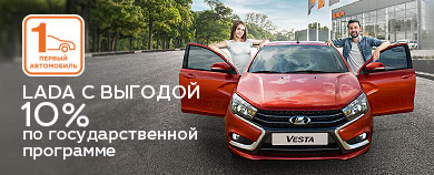 Льготный автокредит. LADA с выгодой 10% по госпрограмме ''Первый автомобиль''