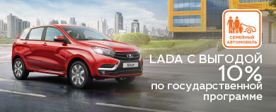 Льготный автокредит. LADA с выгодой 10% по госпрограмме ''Семейный автомобиль''