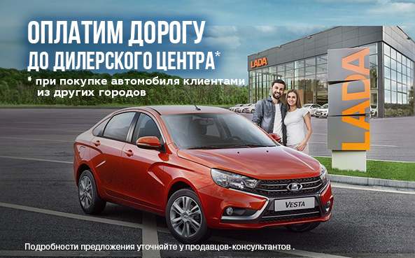 Оплатим дорогу до дилерского центра!
