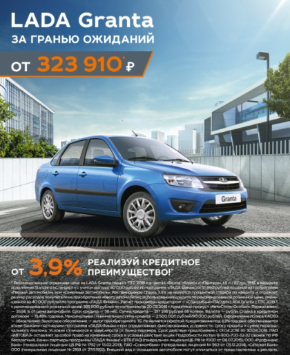 Granta в кредит от 3,9%