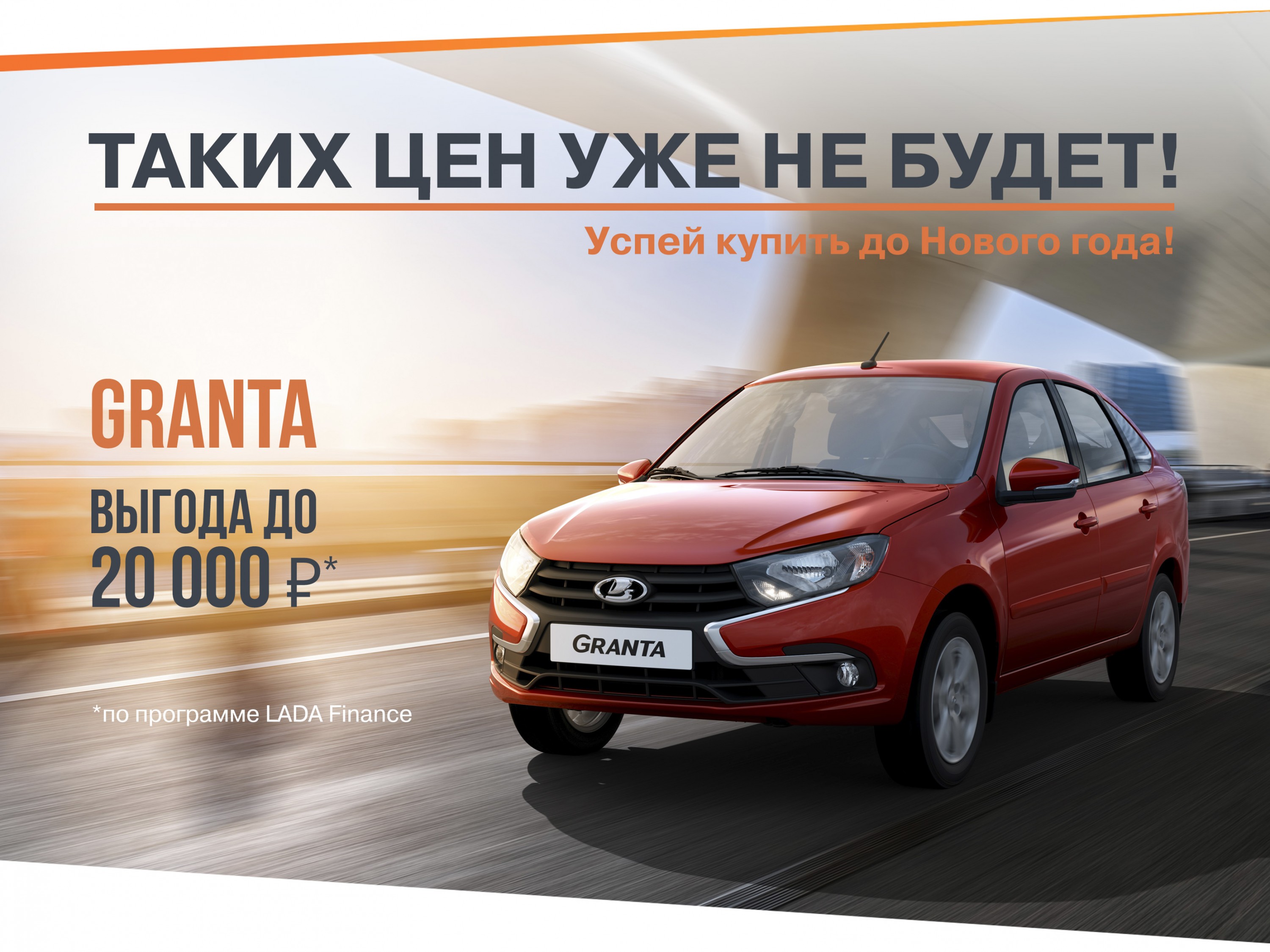 В Новый Год на новой LADA Granta!