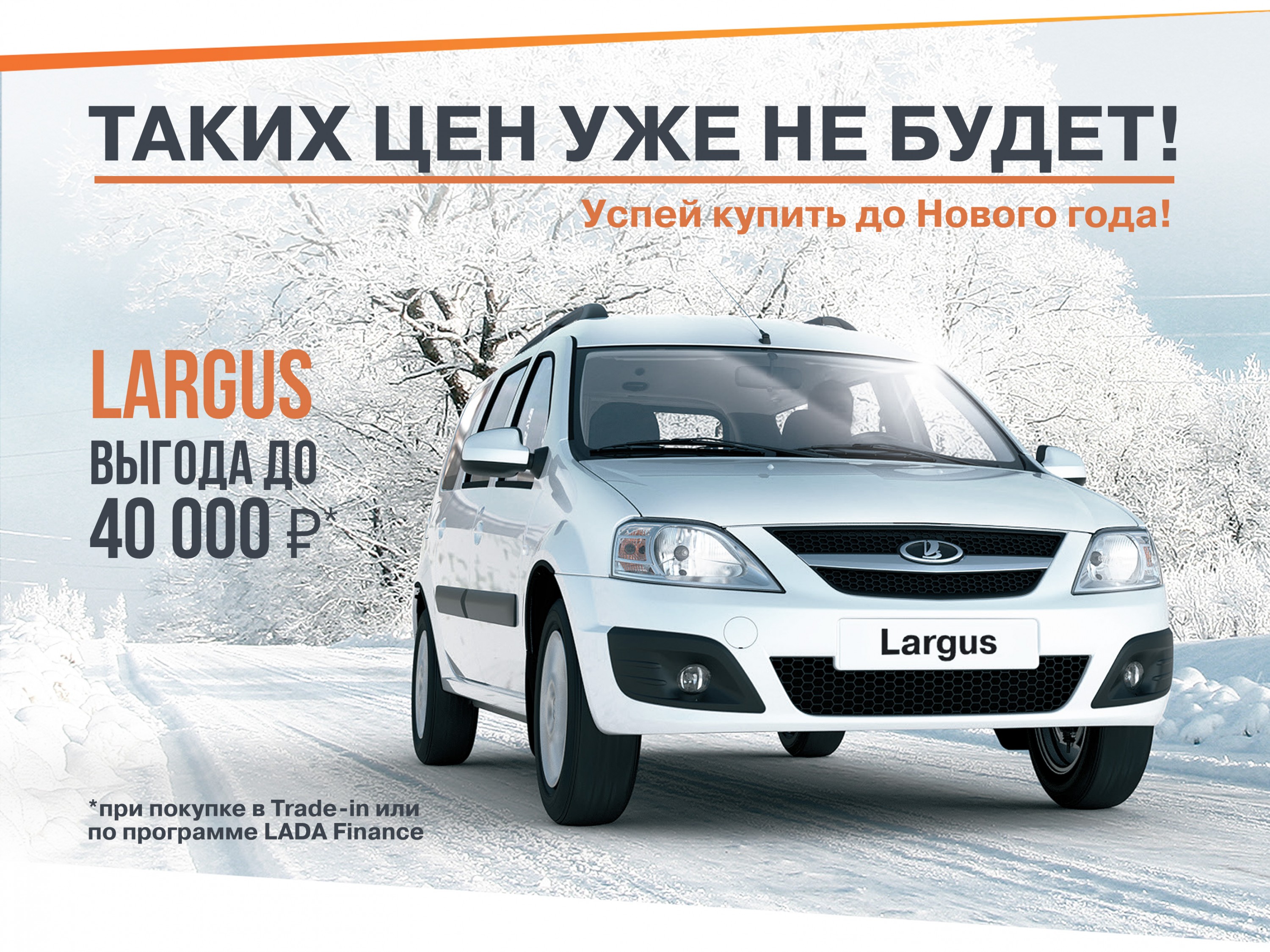 Успей купить LADA Largus в декабре!