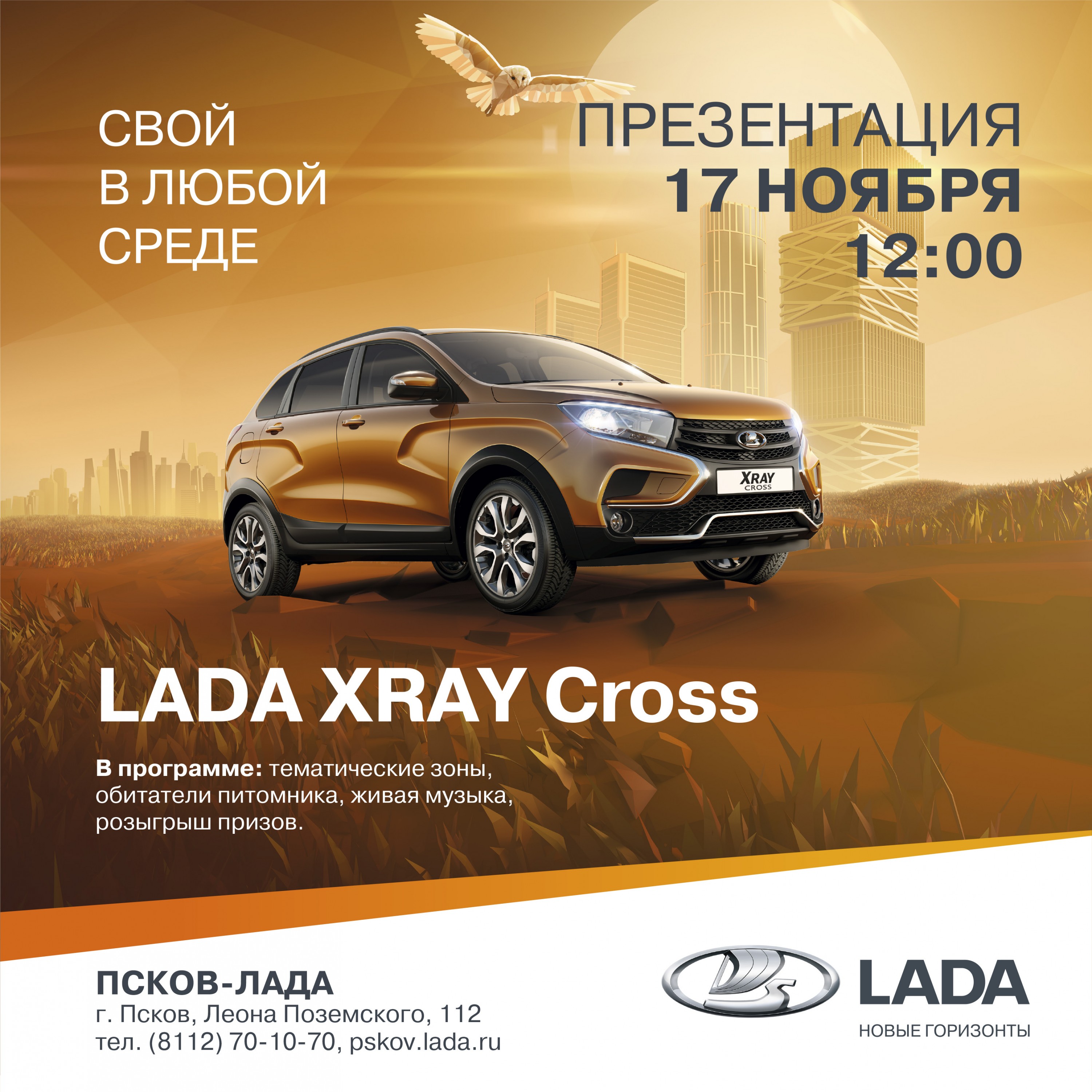 «Псков-Лада» приготовила множество подарков для посетителей презентации LADA XRAY Cross