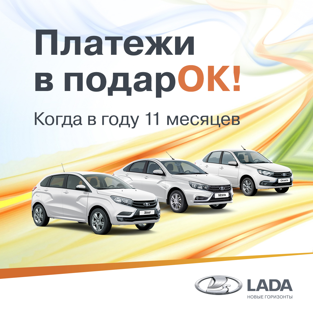 Каждый 12-й платеж по автокредиту в подарОК!!!