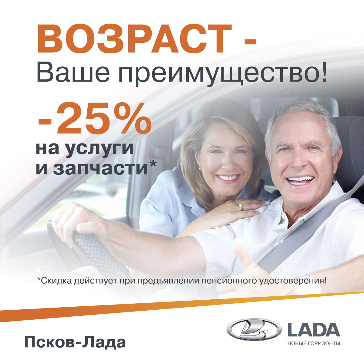 Специальная акция для пенсионеров!