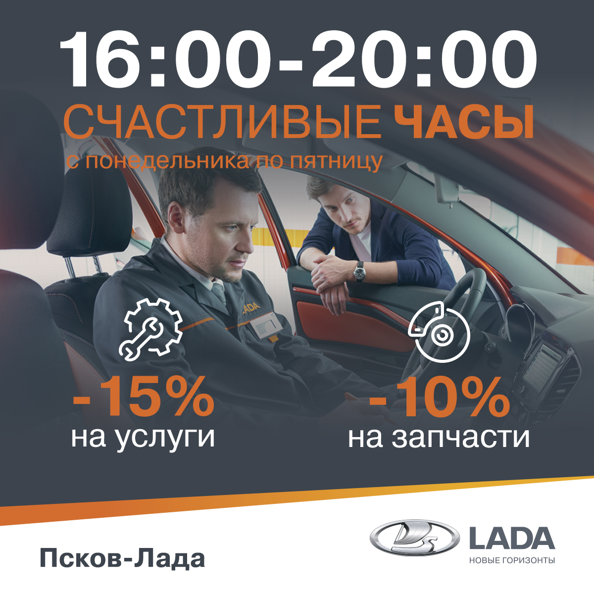 СЧАСТЛИВЫЕ ЧАСЫ В СЕРВИСНОМ ЦЕНТРЕ ПСКОВ-ЛАДА