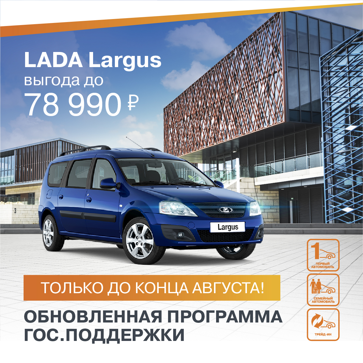 LADA LARGUS С ВЫГОДОЙ ДО 78 990 РУБЛЕЙ!