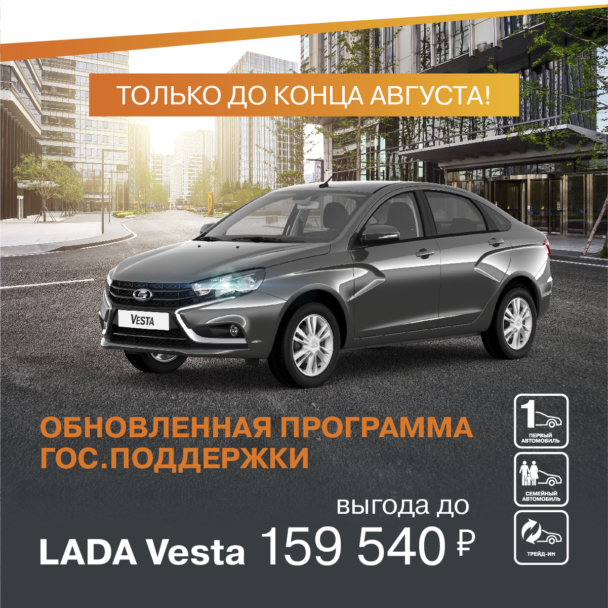 ПРИОБРЕТИТЕ LADA VESTA В АВГУСТЕ С МАКСИМАЛЬНОЙ ВЫГОДОЙ!