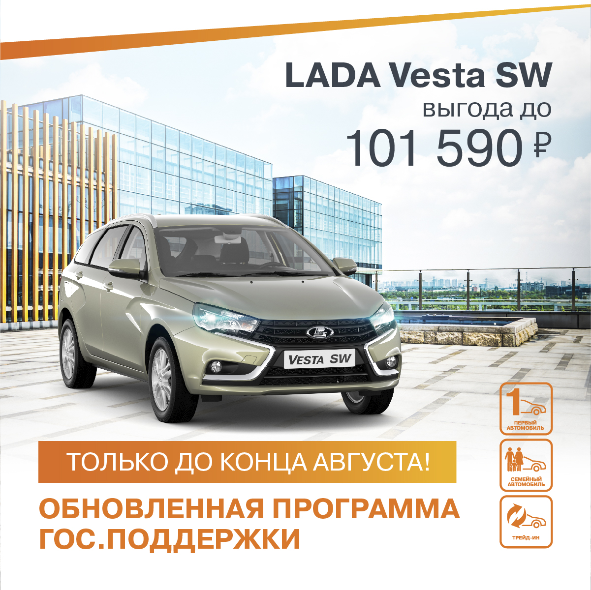 МАКСИМАЛЬНАЯ ЛЕТНЯЯ ВЫГОДА НА LADA VESTA SW!