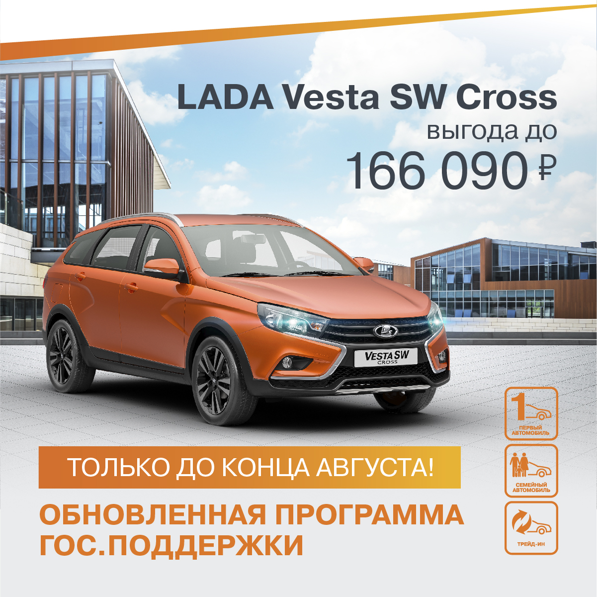 ТОЛЬКО ДО КОНЦА АВГУСТА! ВЫГОДА НА LADA VESTA SW CROSS ДО 166 090 РУБЛЕЙ!