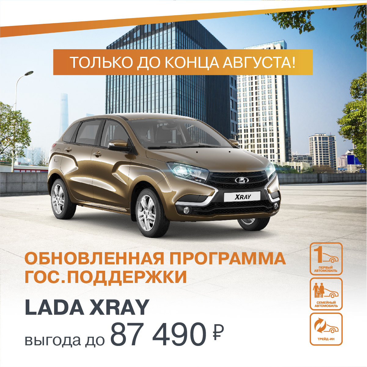 МАКСИМАЛЬНО ВЫГОДНОЕ ЛЕТНЕЕ ПРЕДЛОЖЕНИЕ НА LADA XRAY