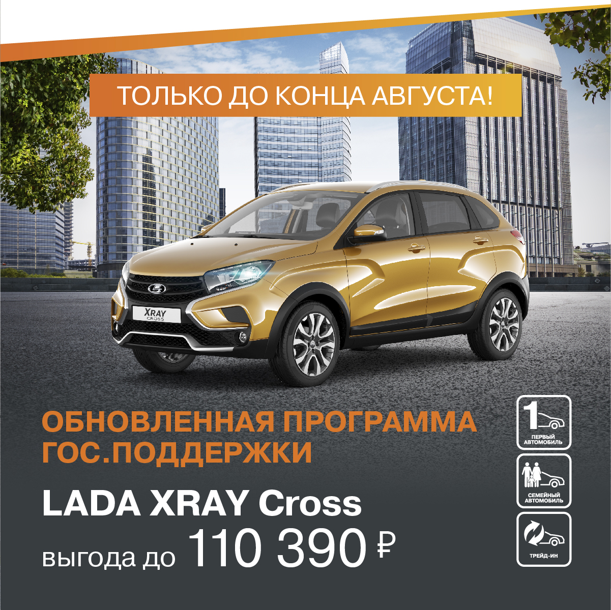 ВЫГОДНОЕ ЛЕТНЕЕ ПРЕДЛОЖЕНИЕ НА LADA XRAY CROSS!